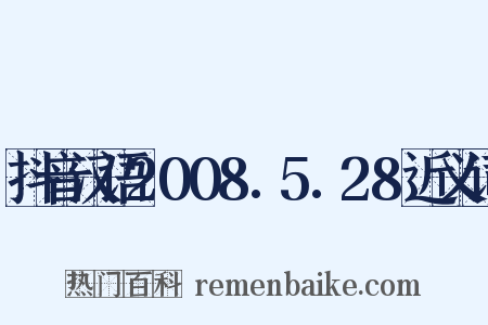 抖音汉语2008.5.28近义词是什么意思的图片